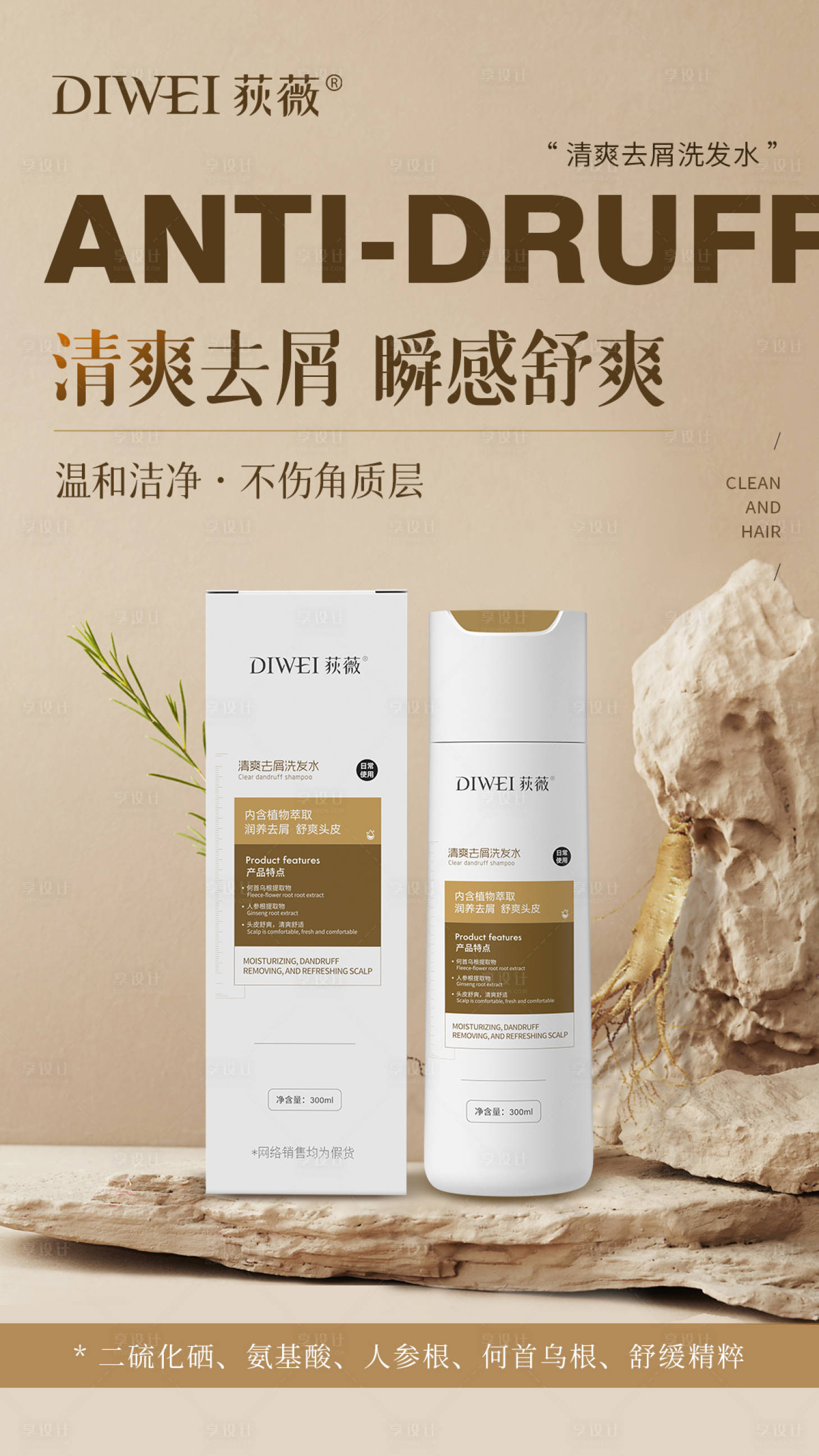 源文件下載【享設計】搜索編號：36390026264913421【人參植萃去屑洗發水海報】