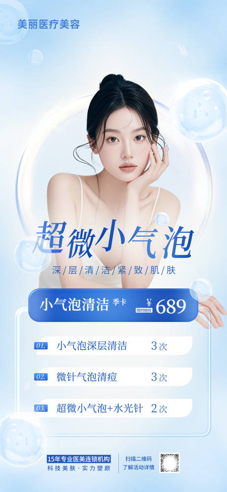 源文件下载【医美美容创意小气泡深层 】编号：48360026273756299