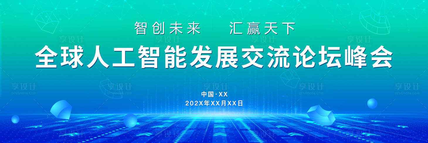 源文件下载【享设计】搜索编号：96080026212231498【全球人工智能发展交流论坛峰会】