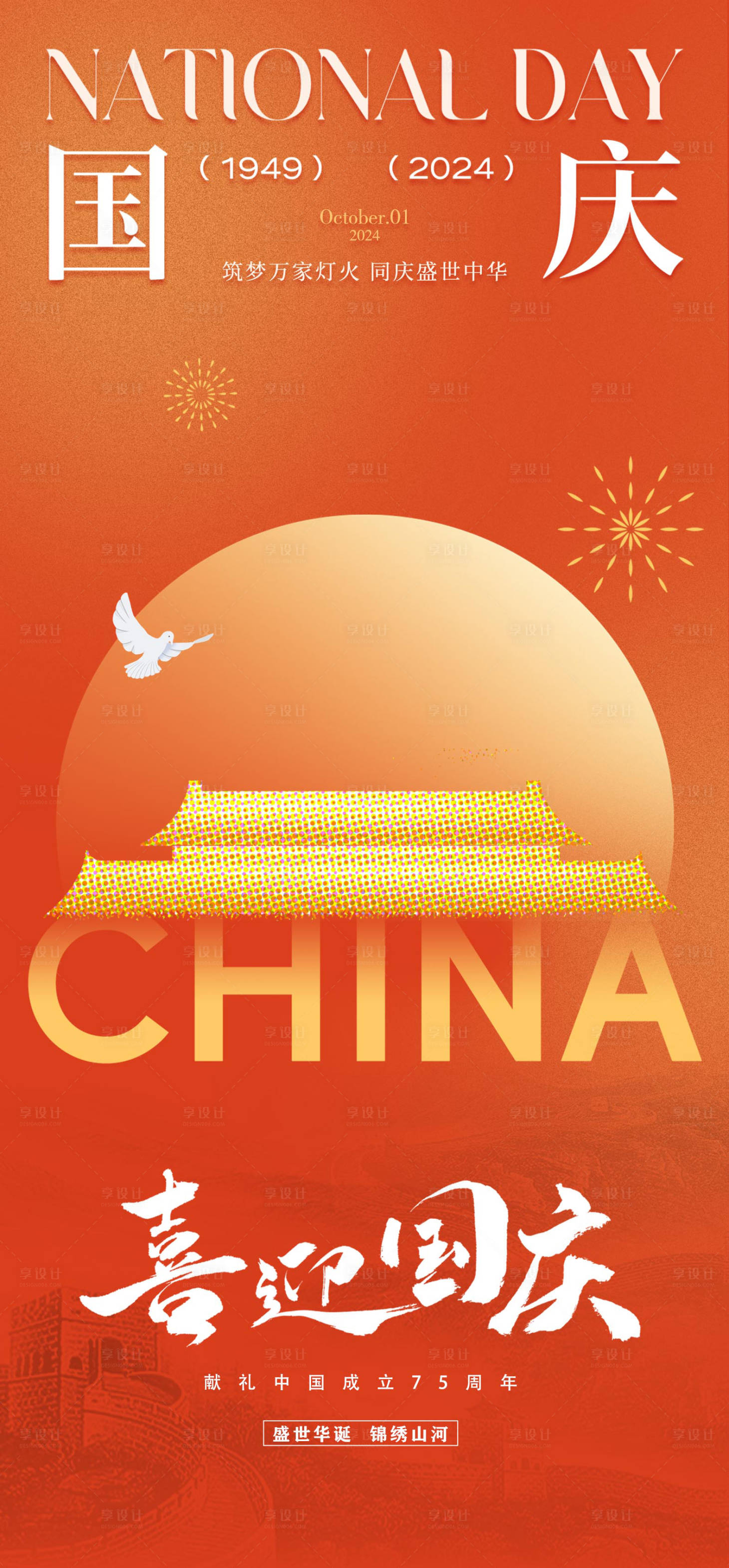 源文件下載【享設計】搜索編號：52650026385553125【國慶節(jié)海報】