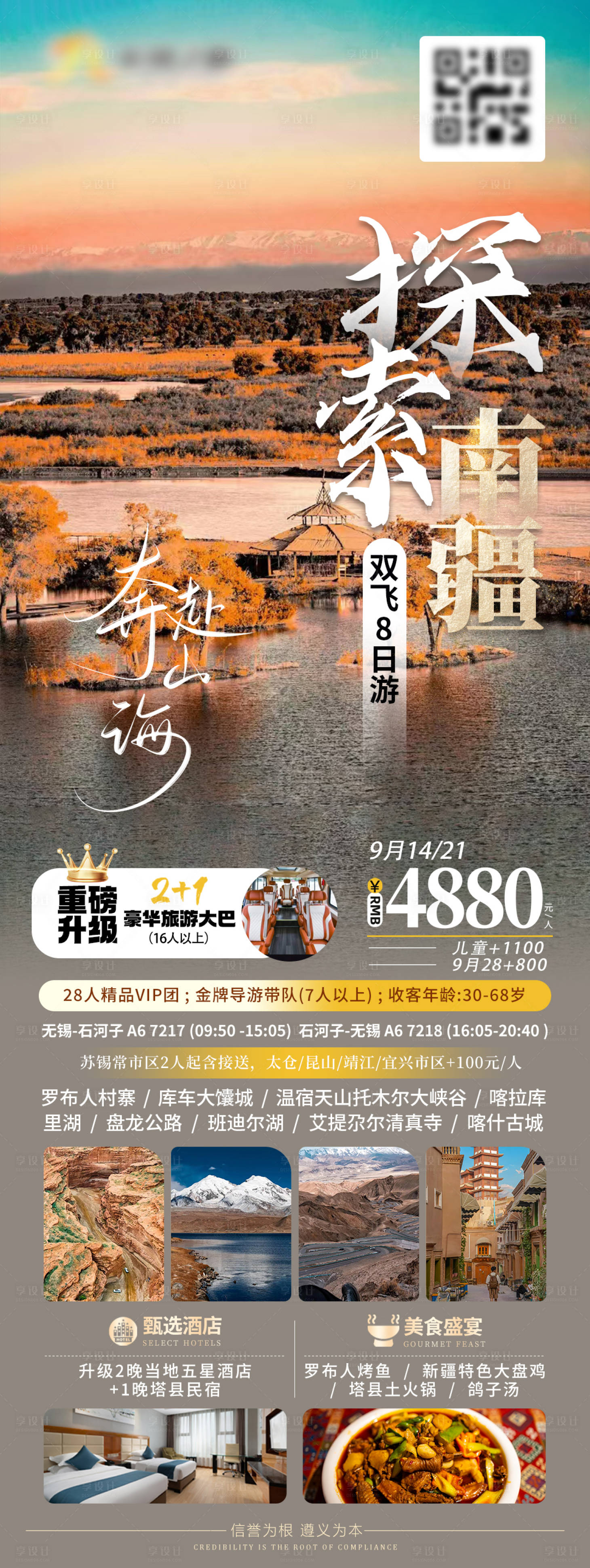 源文件下載【享設計】搜索編號：26390026246483642【南疆旅游海報】