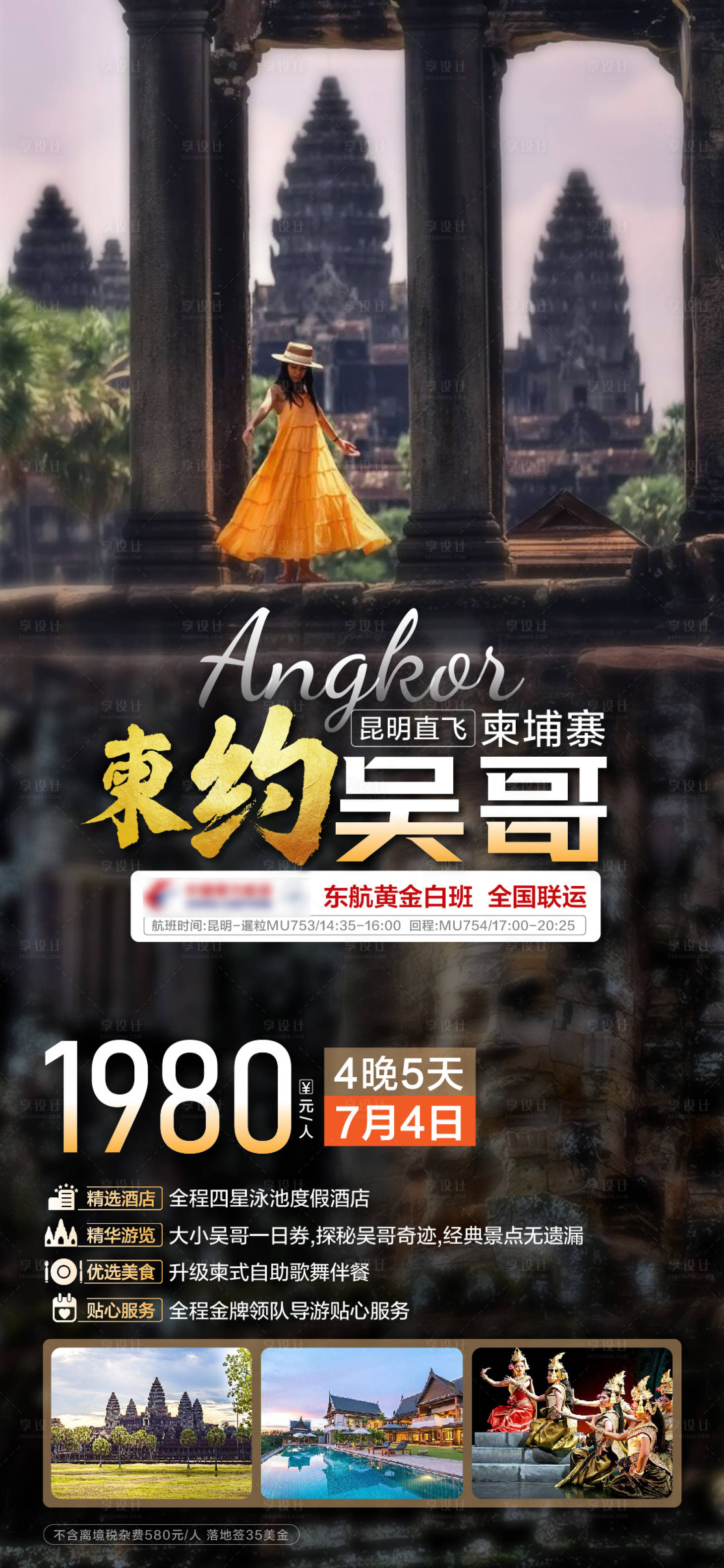 源文件下载【享设计】搜索编号：20020026066353273【吴哥旅游海报】