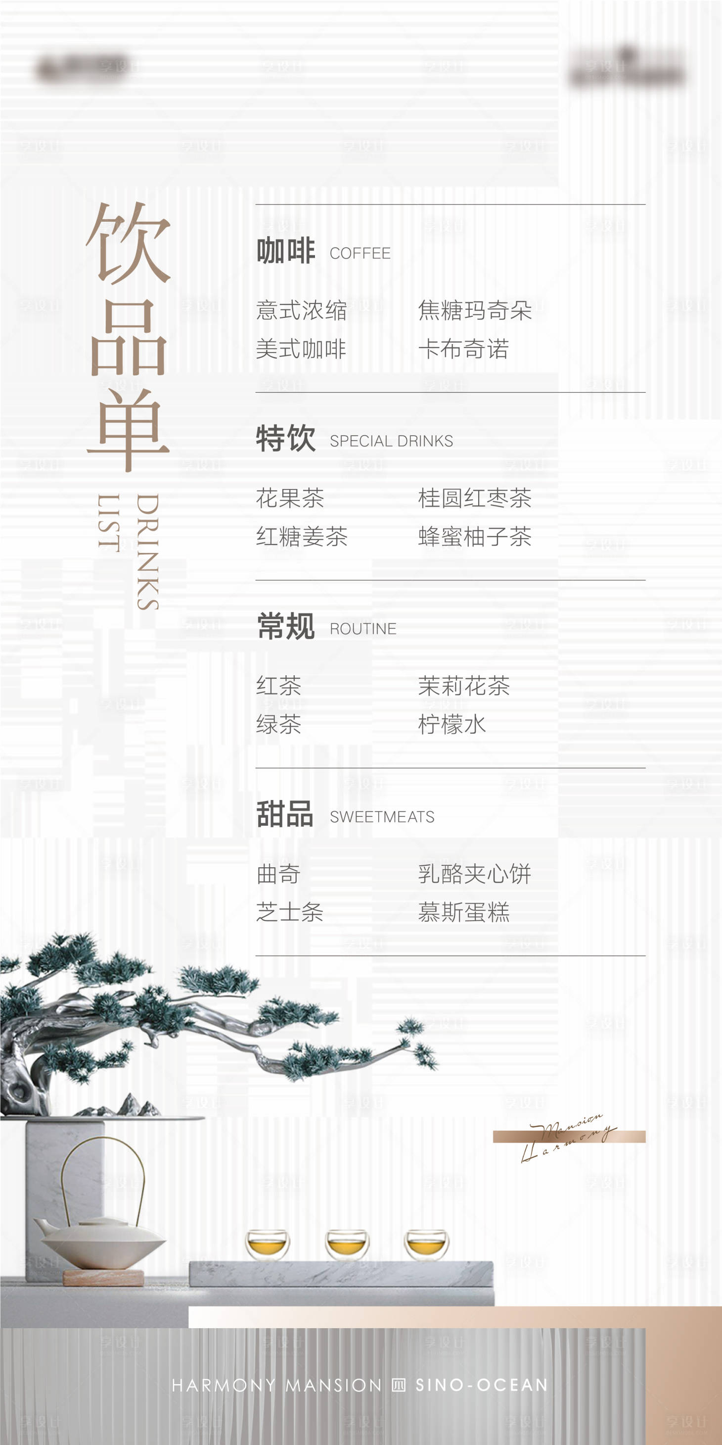 源文件下載【享設計】搜索編號：61310026297041252【地產茶水飲品單】