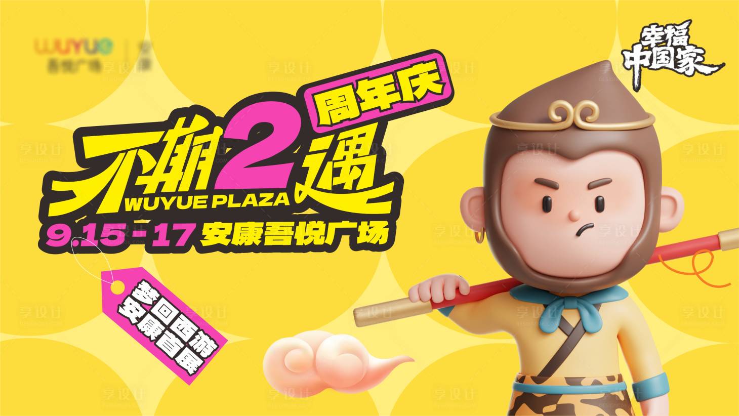 源文件下載【享設計】搜索編號：43640026505042586【2周年慶活動展板】