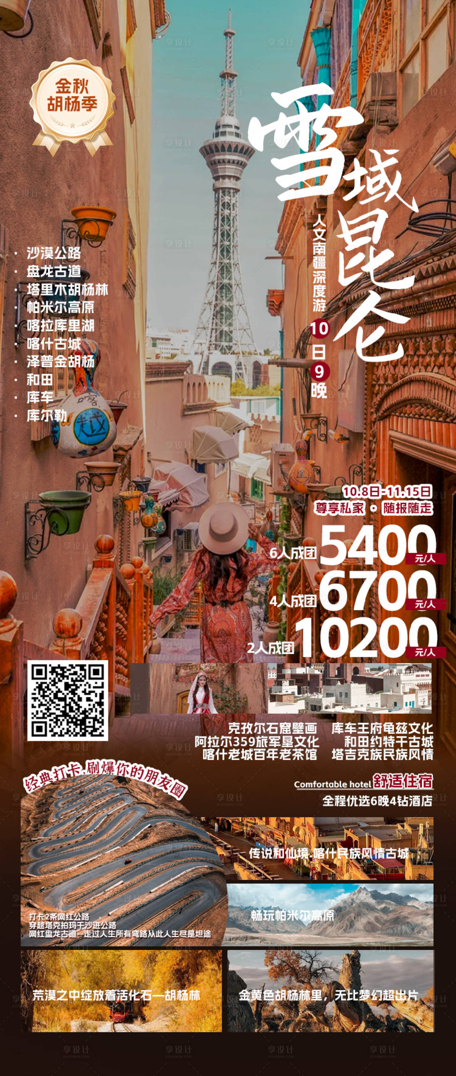 源文件下載【享設計】搜索編號：99990026467802495【新疆旅游宣傳海報】