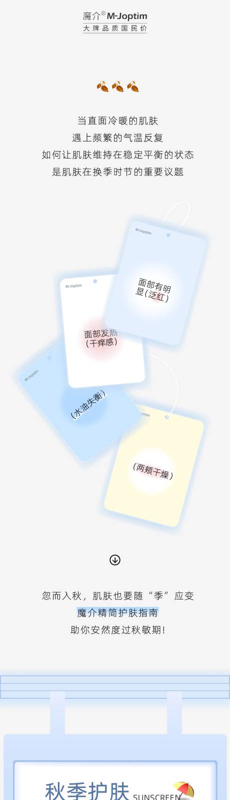 源文件下載【享設計】搜索編號：37010026508256592【秋季護膚產品長圖】