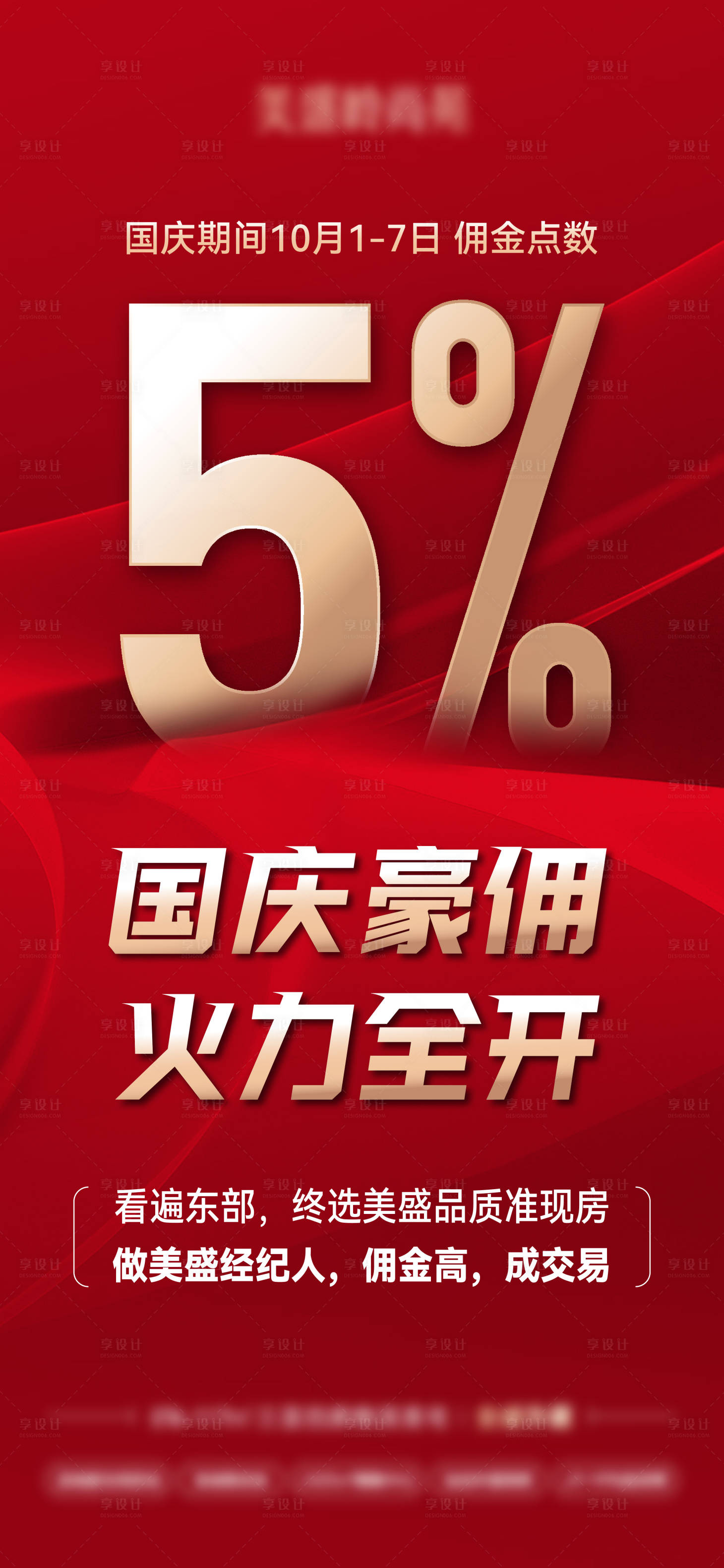 源文件下載【享設計】搜索編號：52350026503607693【地產(chǎn)國慶節(jié)傭金活動海報】