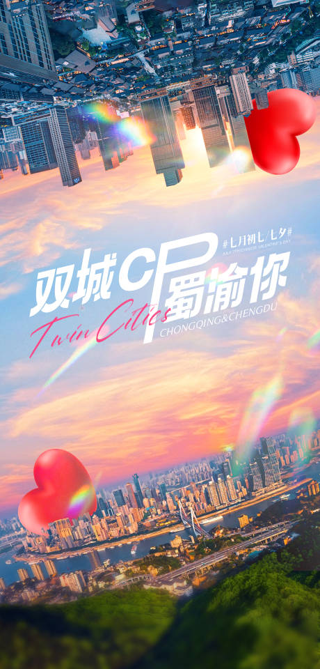 源文件下載【七夕重慶成都海報】編號：22080026389406203