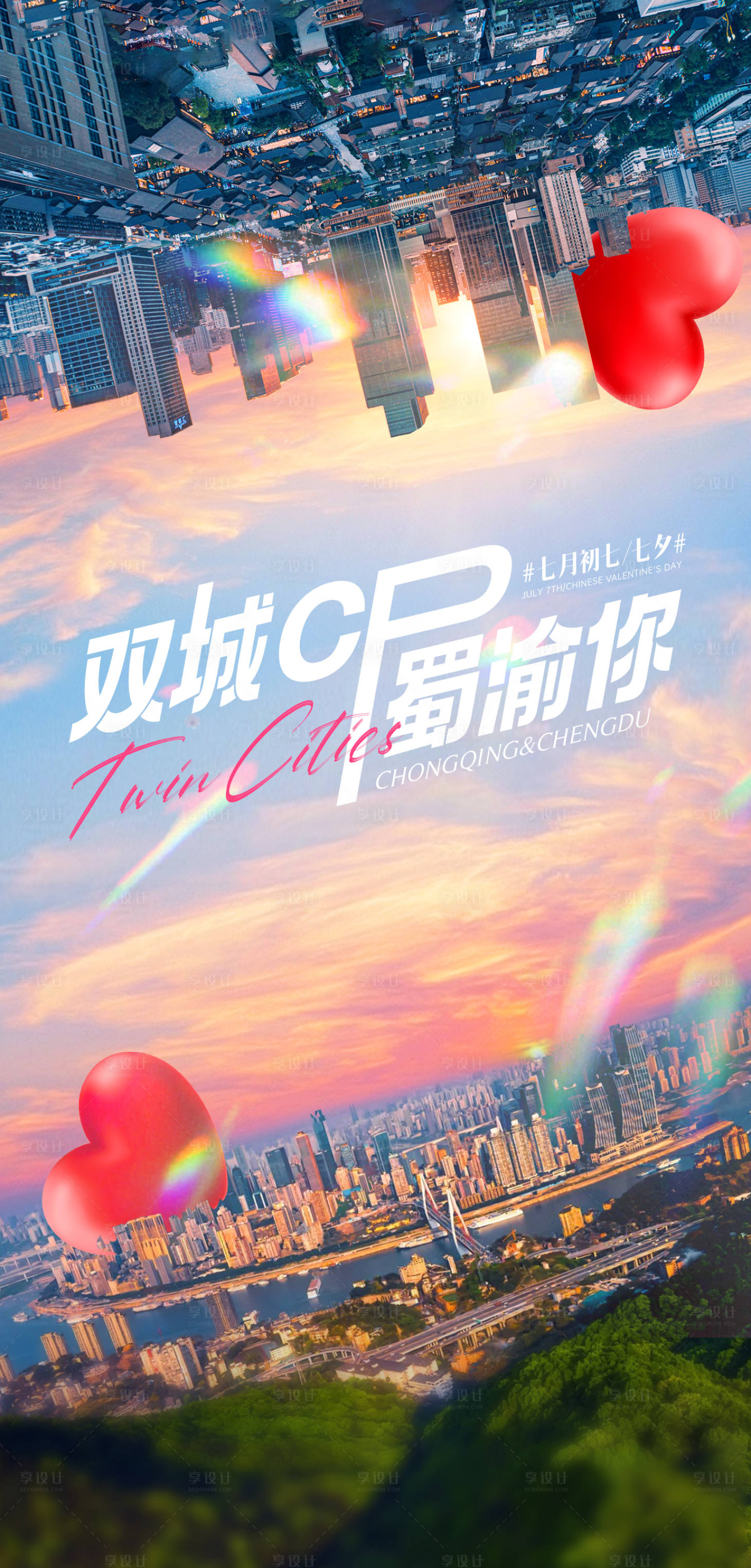 源文件下载【七夕重庆成都海报】编号：22080026389406203