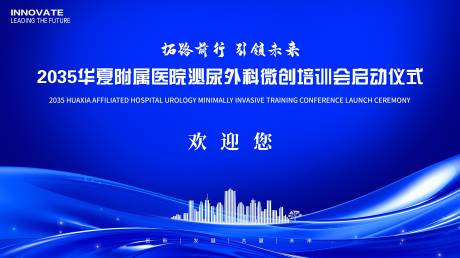 编号：41230026271536258【享设计】源文件下载-医学培训会议启动仪式背景板