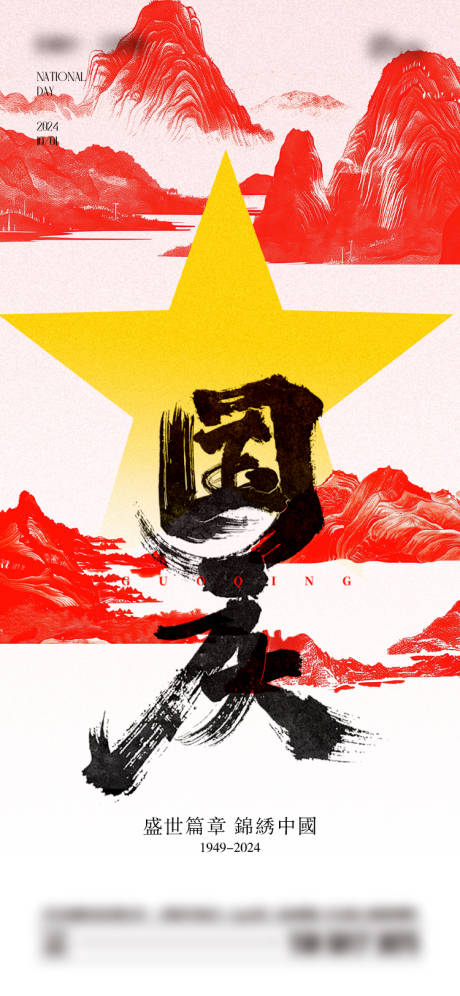 源文件下載【享設計】搜索編號：83940026322046634【國慶節海報】