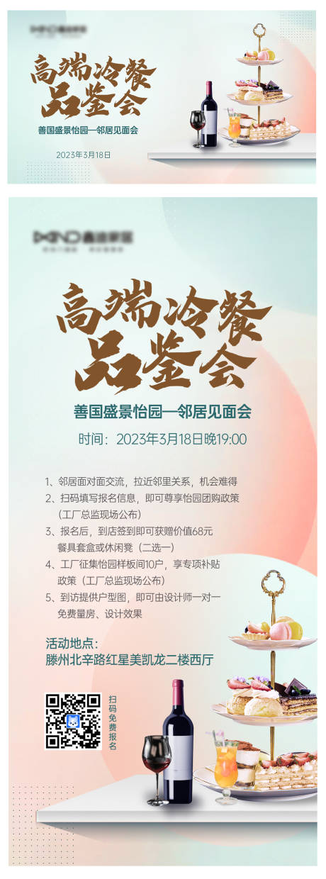 源文件下載【享設(shè)計】搜索編號：40150026257627069【家居冷餐品鑒鄰居見面會海報】