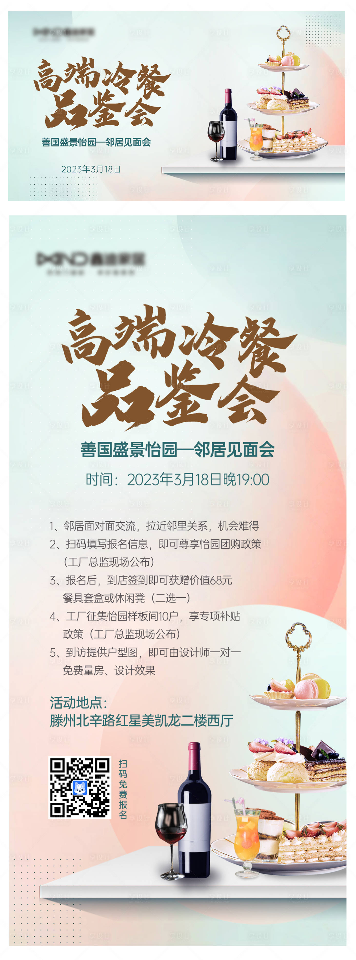 源文件下載【享設計】搜索編號：40150026257627069【家居冷餐品鑒鄰居見面會海報】