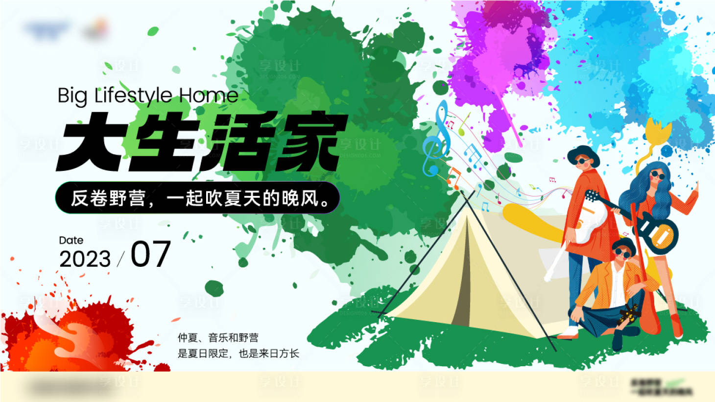 源文件下载【享设计】搜索编号：82860026146934141【大生活家反卷野营主视觉活动展板】
