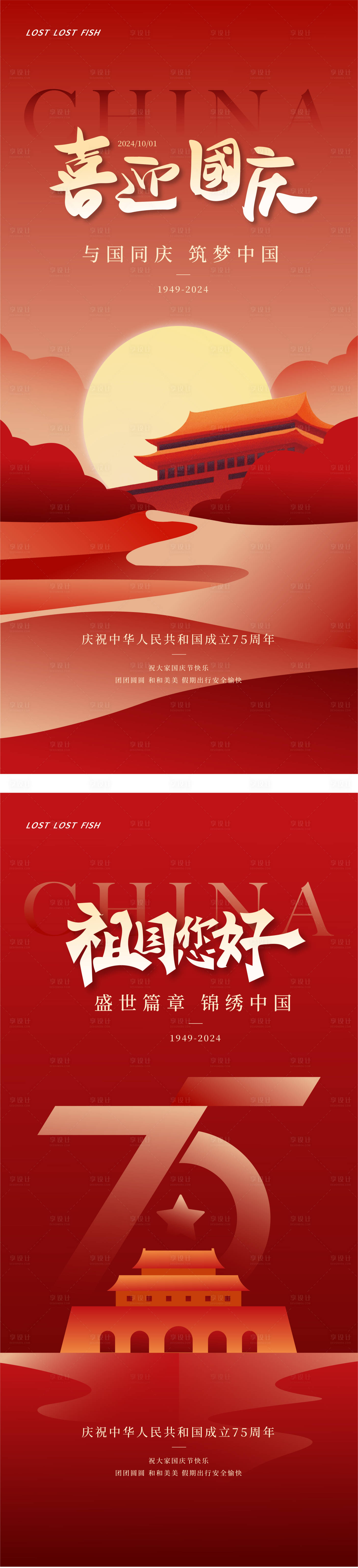 源文件下载【享设计】搜索编号：35330026371869760【国庆海报】