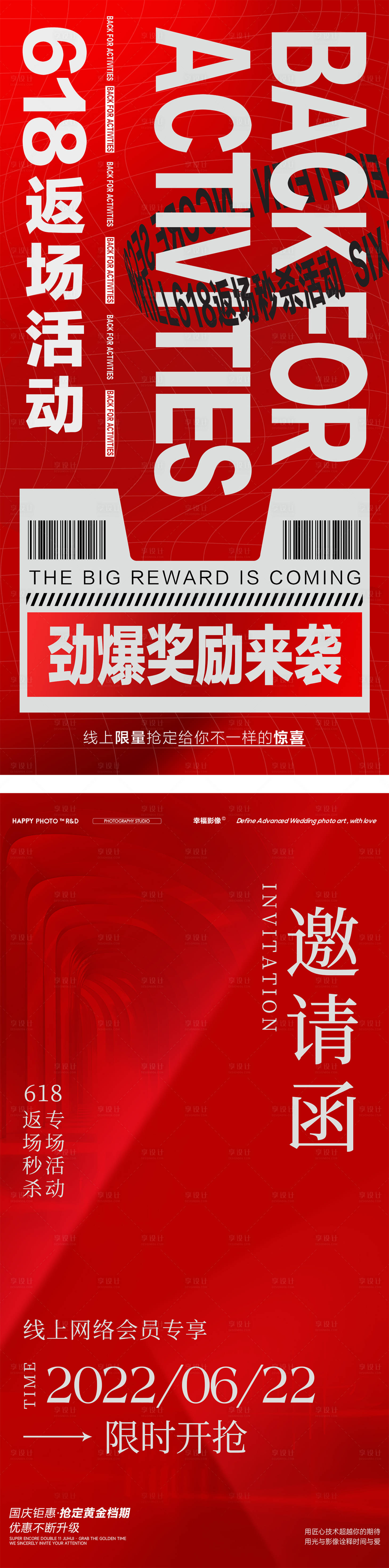 源文件下载【享设计】搜索编号：95350026393534725【618返场活动海报设计】