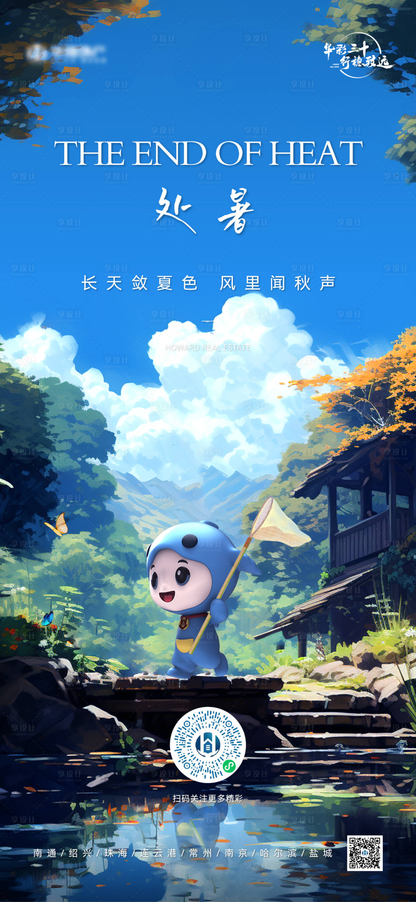 源文件下载【处暑节气海报】编号：43870026450013129