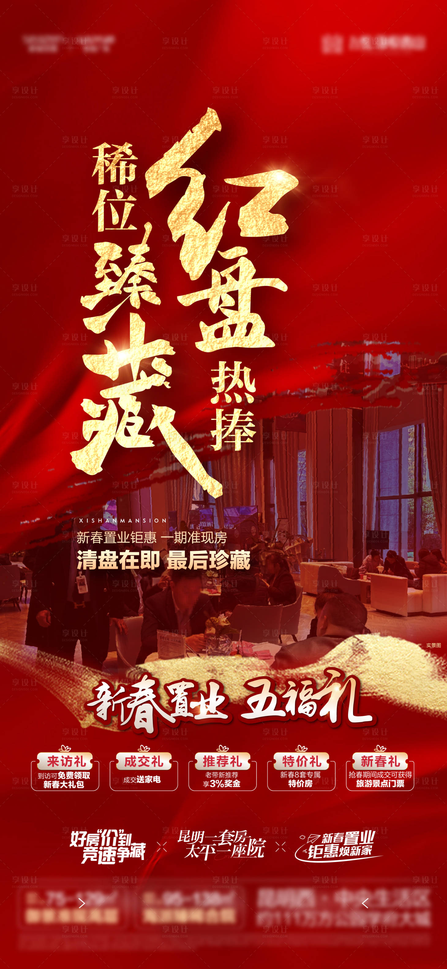 源文件下載【地產熱銷海報】編號：29850026349253996