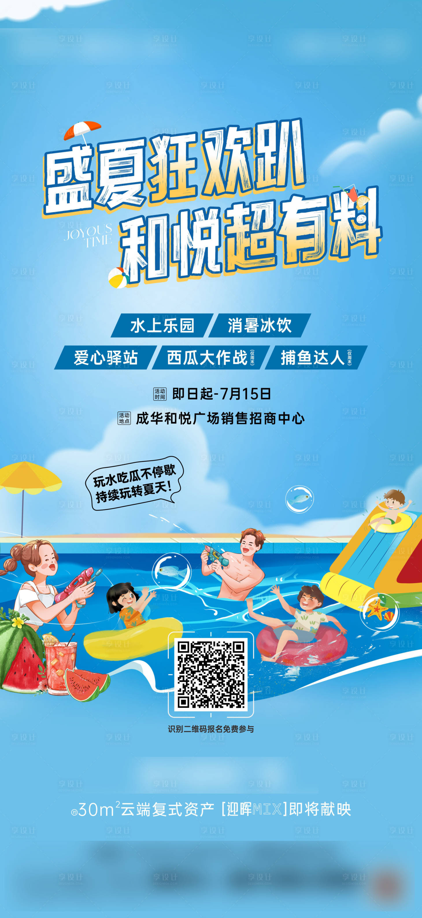 源文件下载【享设计】搜索编号：39050026197591547【盛夏活动】