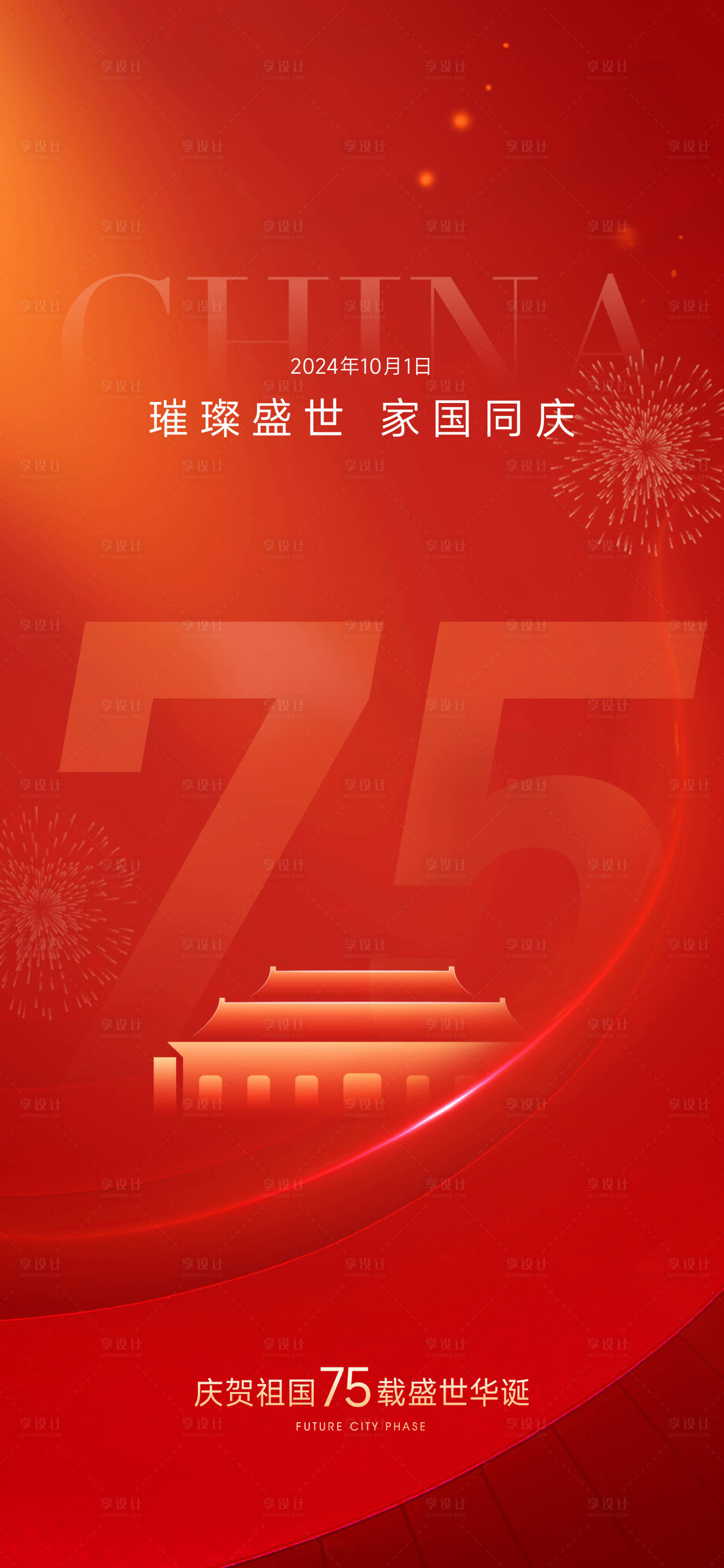 源文件下載【享設計】搜索編號：62130026541317079【國慶節宣傳海報】