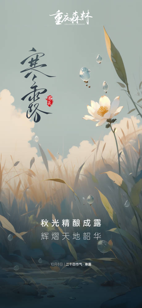 源文件下载【享设计】搜索编号：50430026502988572【寒露节气海报】