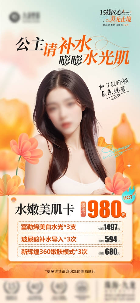 源文件下载【享设计】搜索编号：83750026437036706【医美水嫩美肌卡海报】