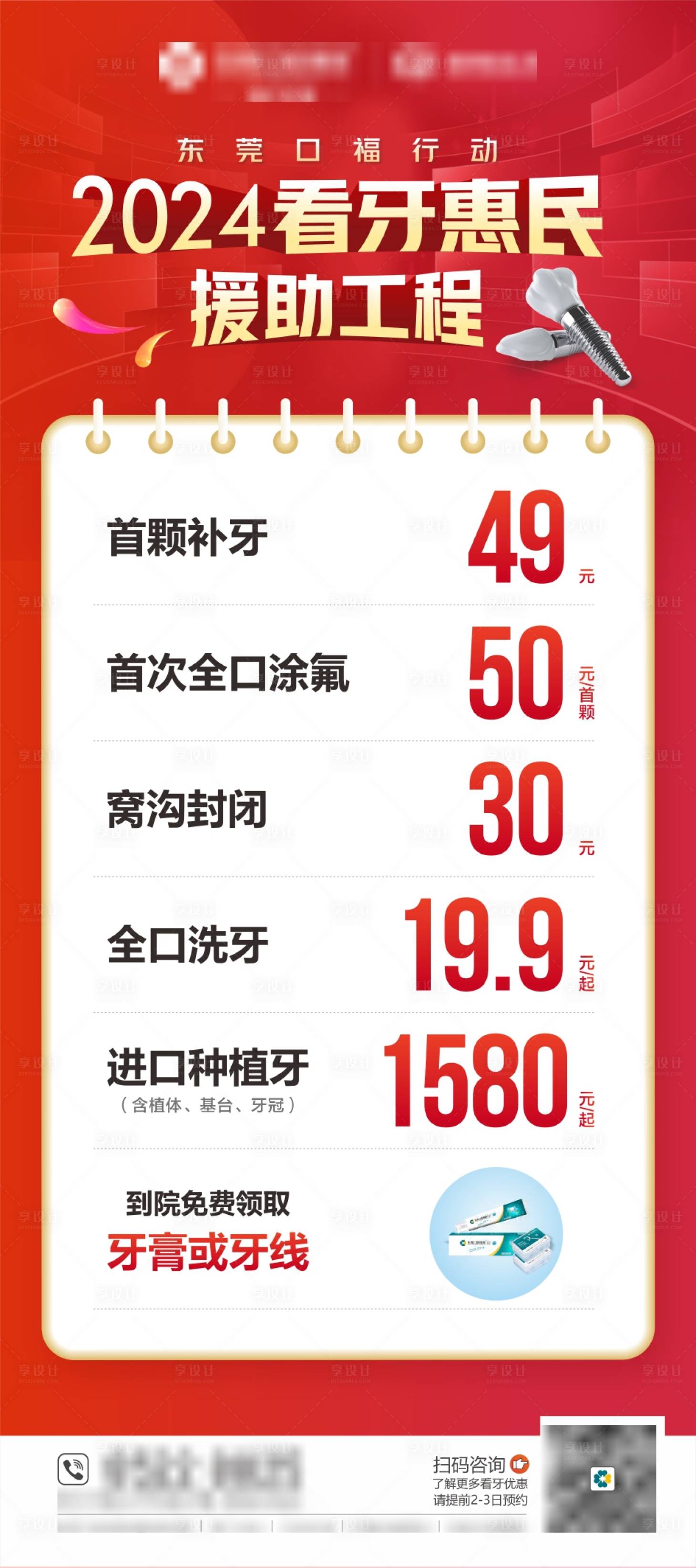 源文件下载【享设计】搜索编号：84800026152494242【2024看牙惠民援助工程海报】