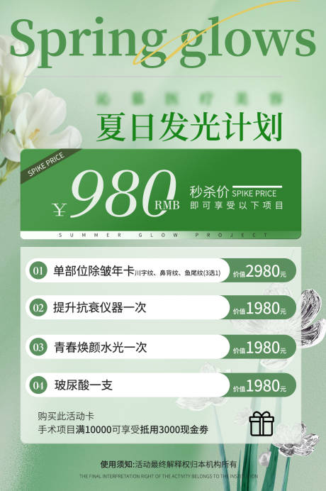 源文件下载【医美夏日发光计划卡项海报】编号：74000026017424289