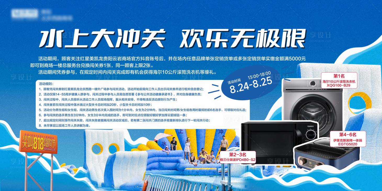 源文件下載【享設計】搜索編號：33610026017002249【水上沖關家居活動展板】
