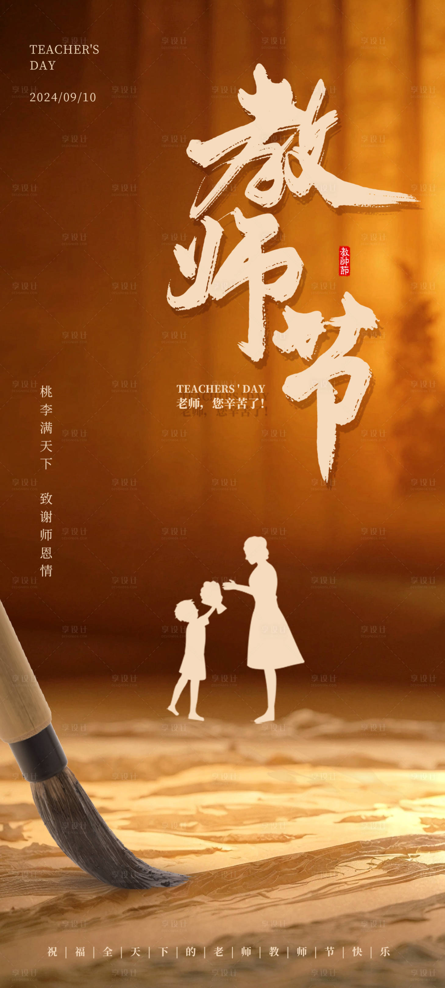 源文件下載【享設(shè)計(jì)】搜索編號(hào)：50540026058237977【教師節(jié)中式海報(bào)】