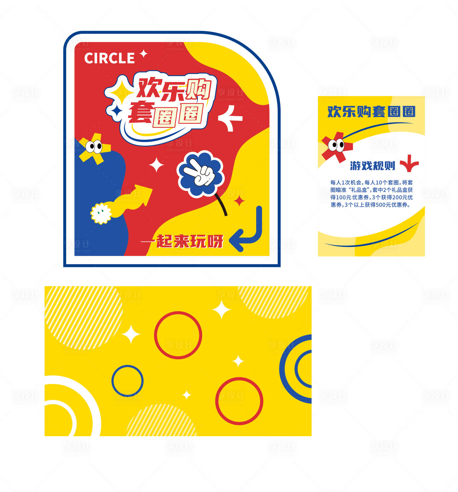 源文件下载【享设计】搜索编号：97840026362581315【欢乐套圈游戏氛围】