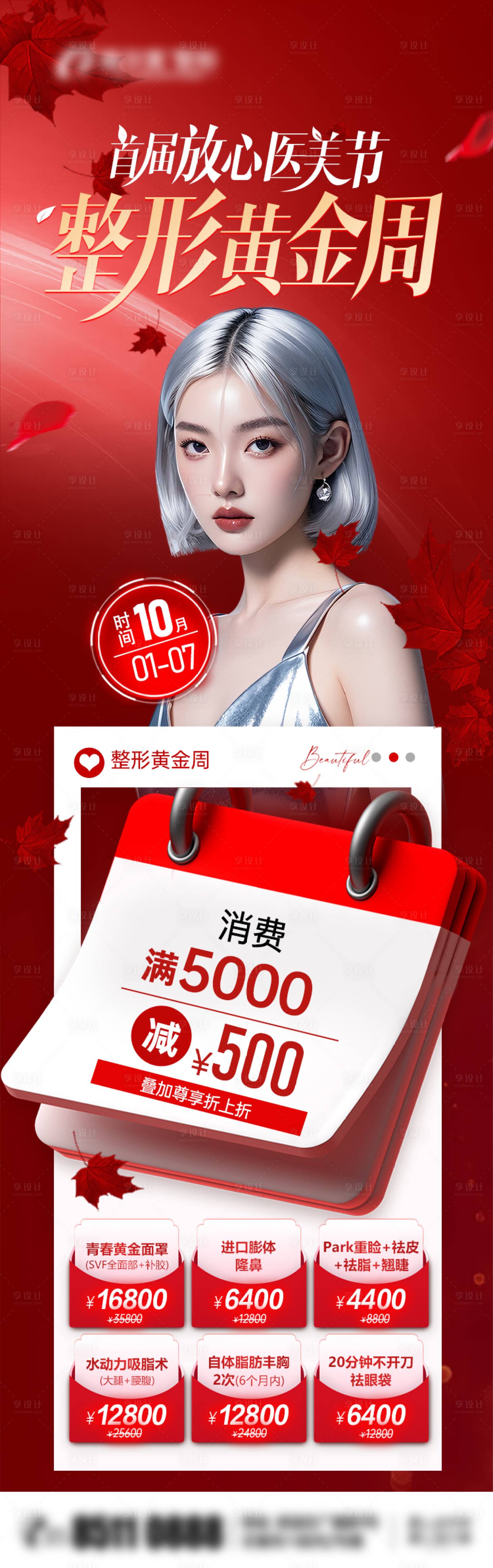 源文件下載【整形黃金周放心醫美節海報】編號：40520026478933961