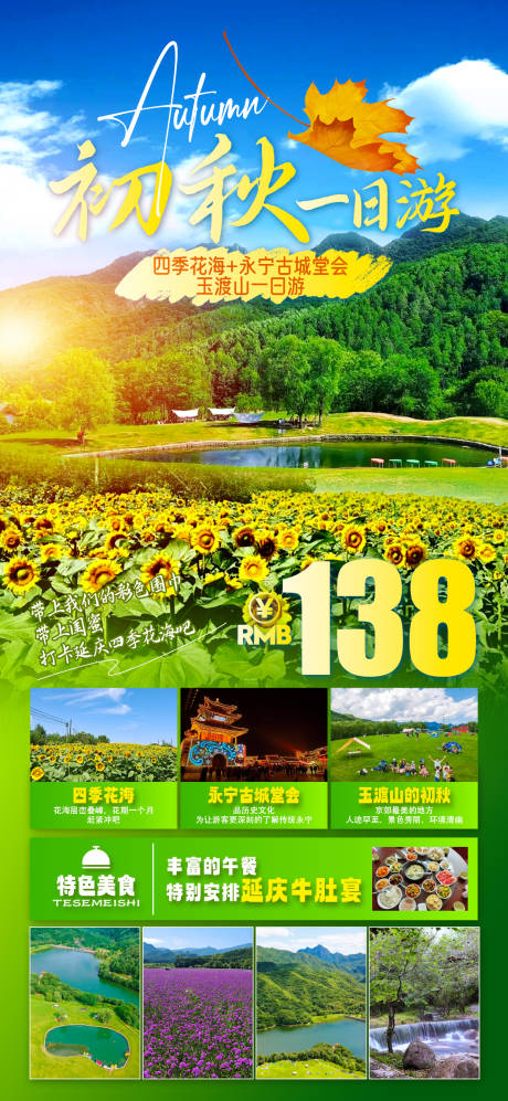 源文件下载【秋天玉渡山旅游海报】编号：87620026381002442