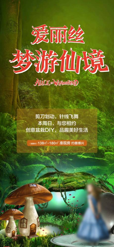 源文件下载【享设计】搜索编号：44450010343508931【爱丽丝梦游仙境活动海报】