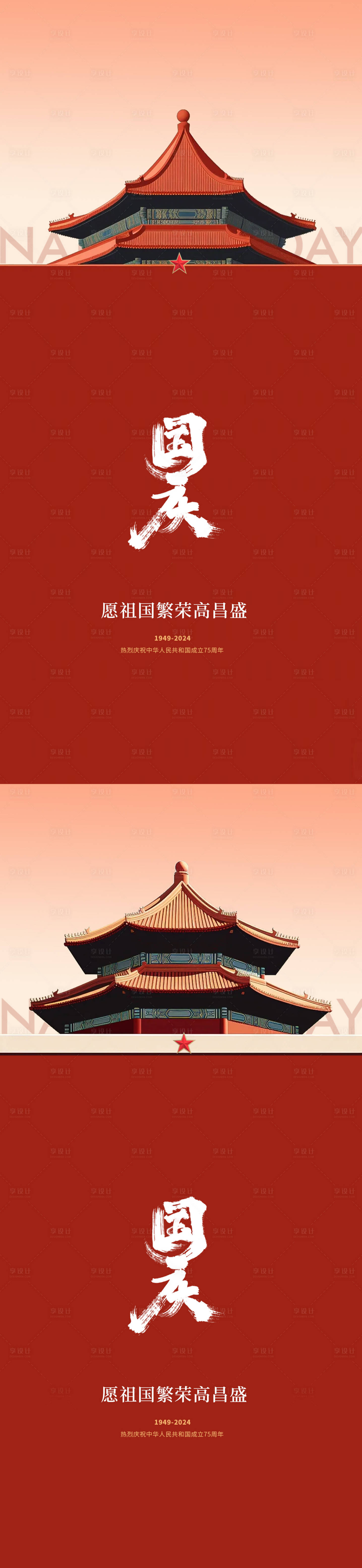 源文件下载【享设计】搜索编号：55520026365745142【国庆节75周年海报】