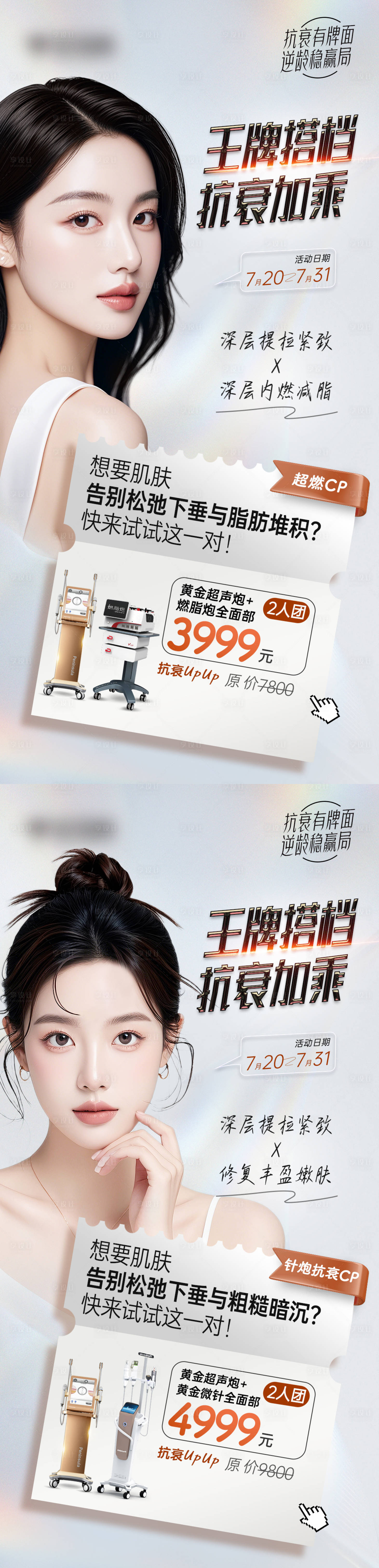 源文件下载【享设计】搜索编号：95020026419726264【医美抗衰仪器组合cp海报】