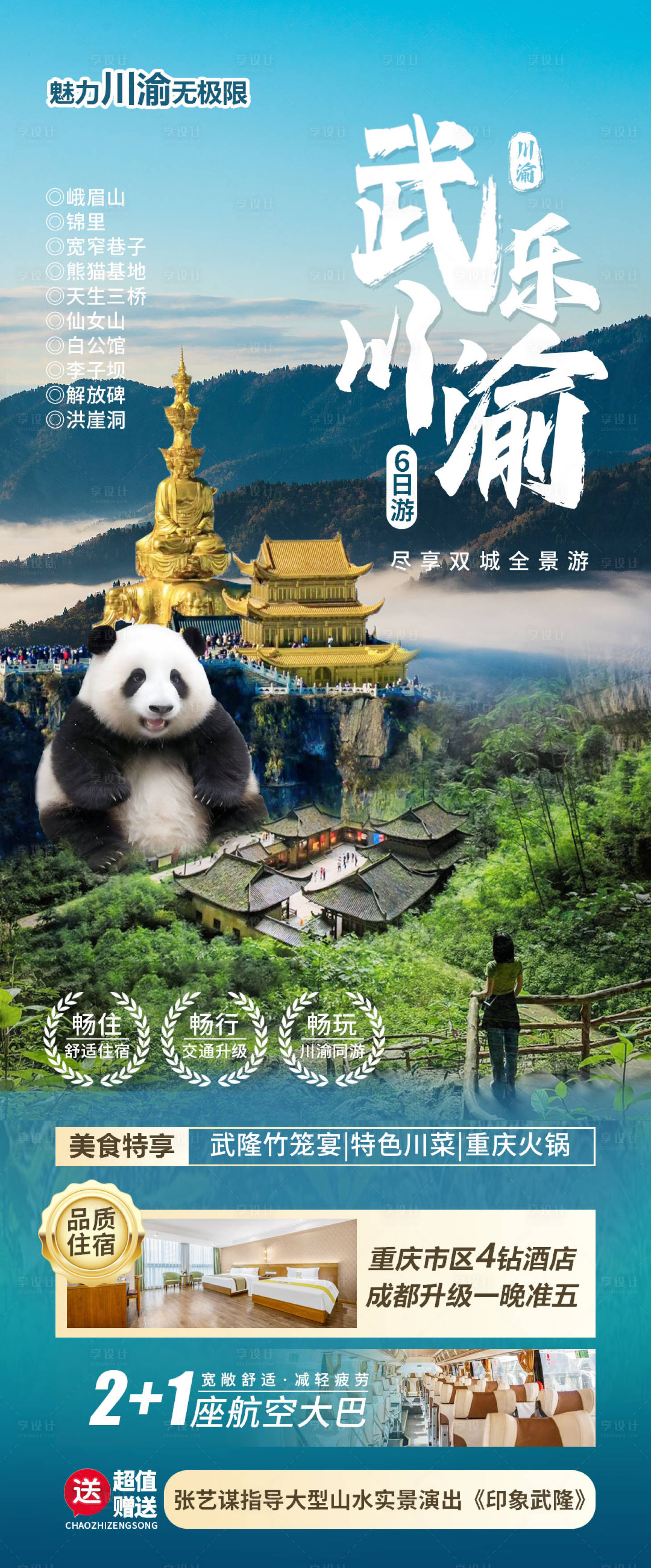 源文件下載【享設(shè)計】搜索編號：26200026167993205【川渝旅游海報】