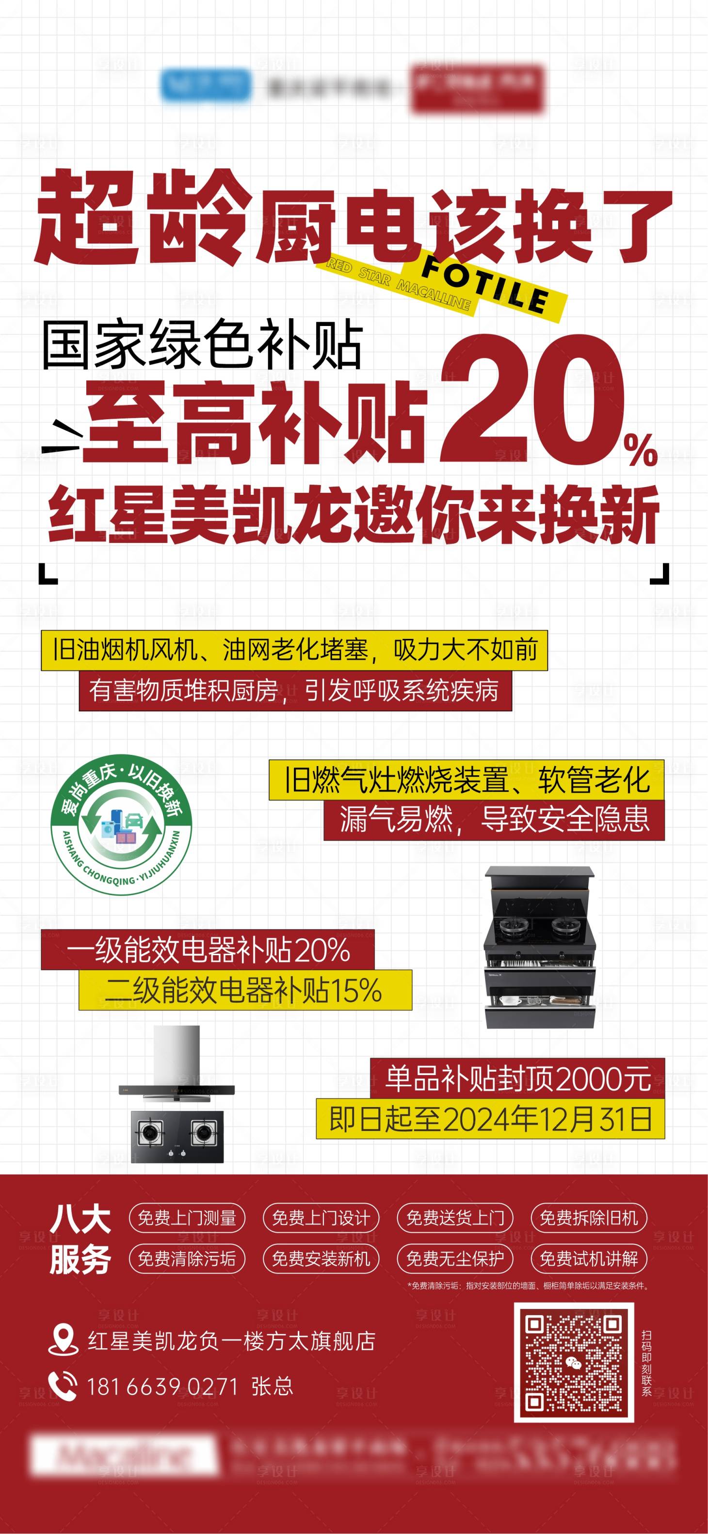 源文件下載【享設計】搜索編號：44840026051481993【以舊換新政策宣傳海報】