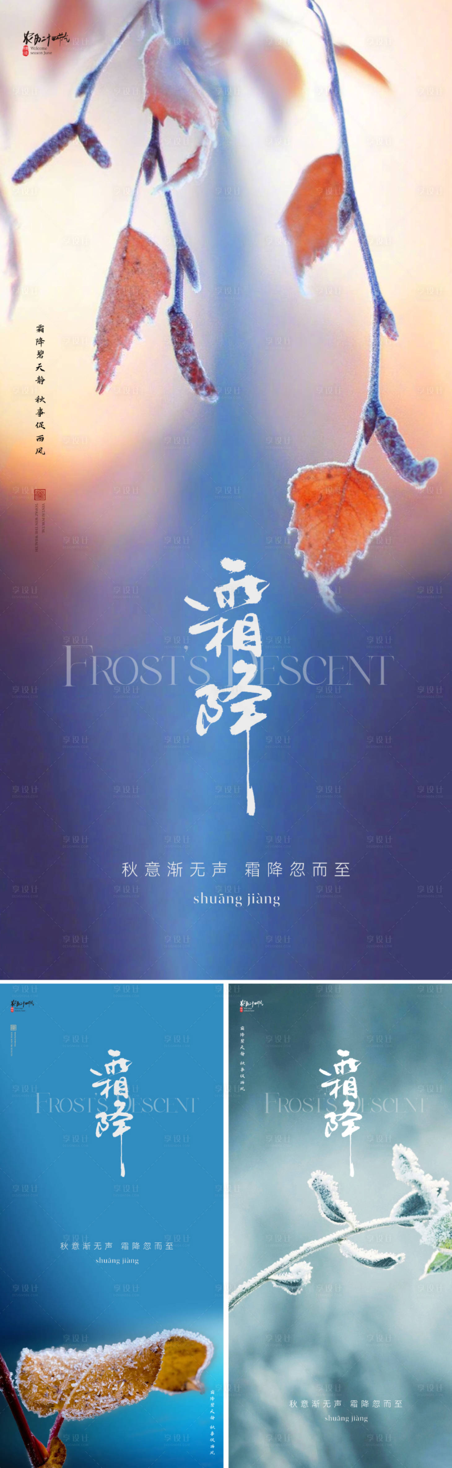 源文件下载【享设计】搜索编号：83870026537715062【地产霜降节气海报】