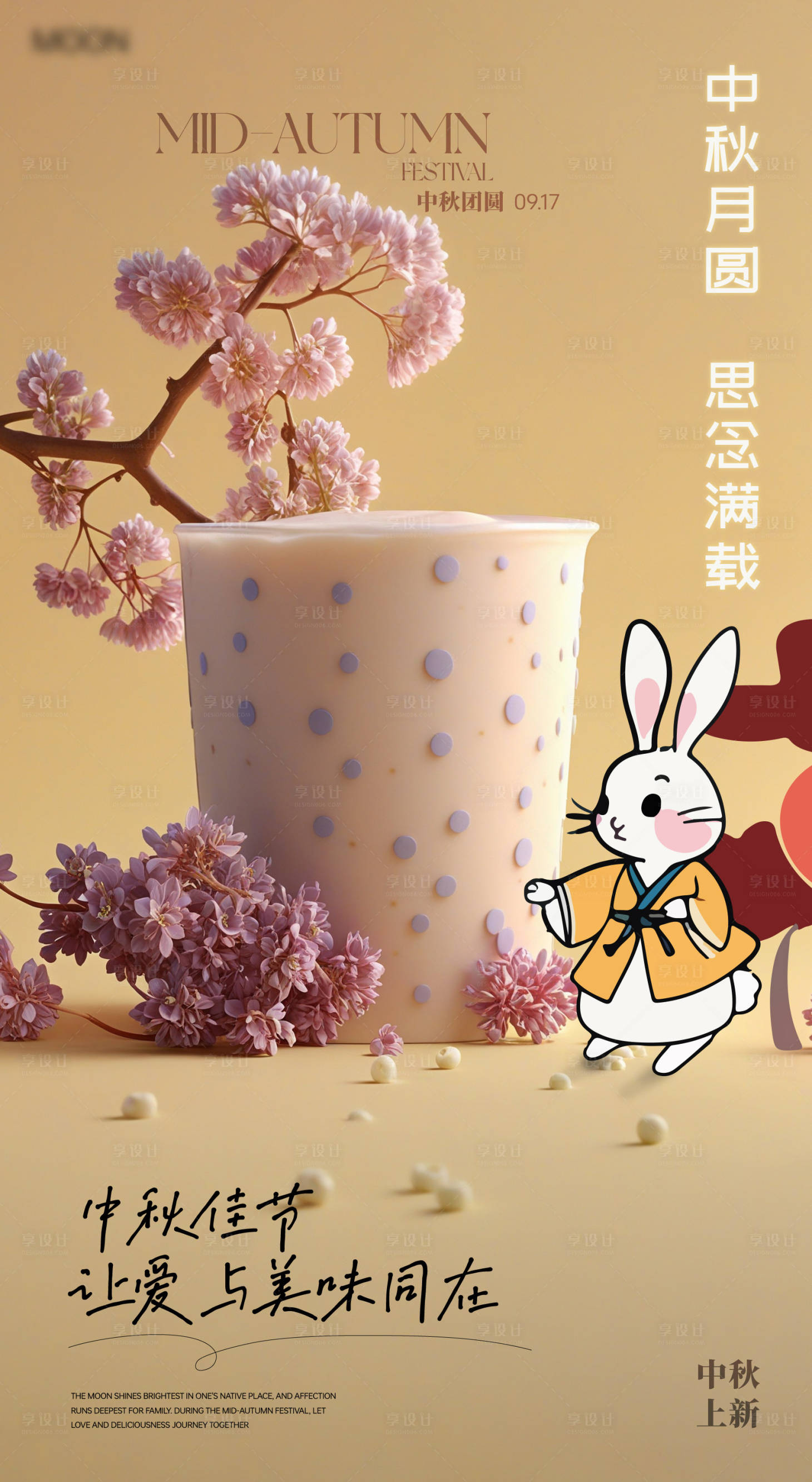 源文件下載【享設計】搜索編號：57290026266609627【中秋特飲海報】
