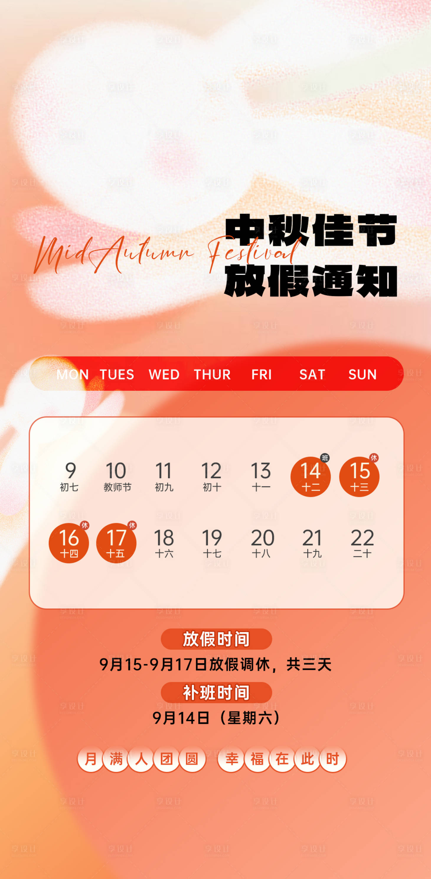 源文件下載【享設計】搜索編號：54320026090579152【中秋節放假通知宣傳海報】