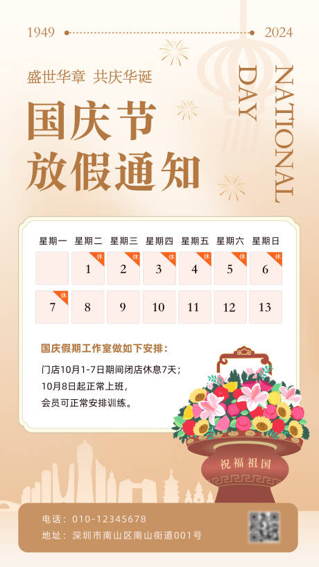 源文件下载【享设计】搜索编号：34530026488812959【花店国庆节放假海报】