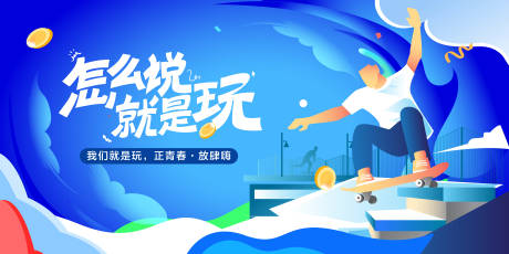 源文件下載【享設計】搜索編號：81560026432374357【潮玩滑板主題運動會背景板】