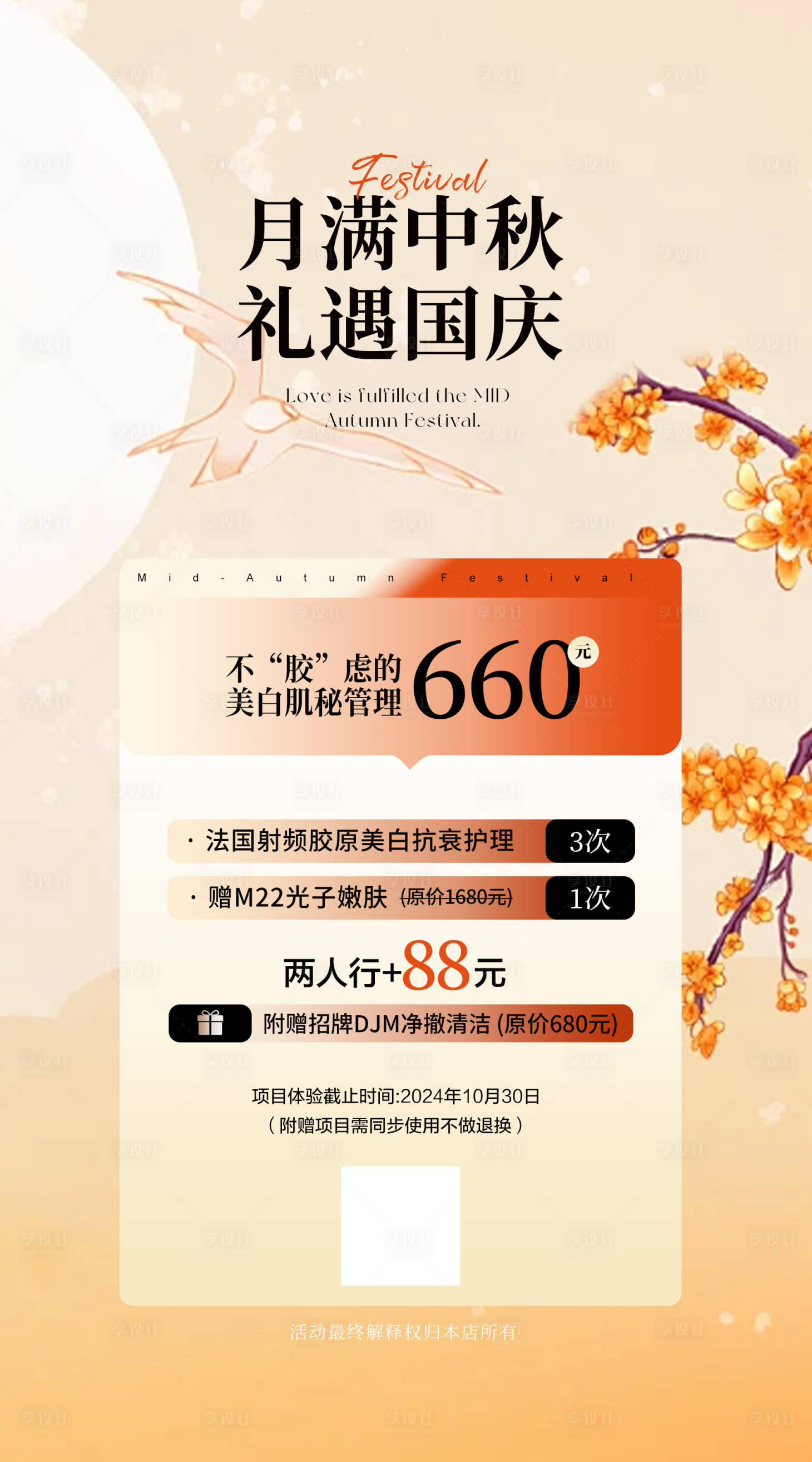 源文件下載【享設(shè)計(jì)】搜索編號(hào)：95670026270129714【中秋美業(yè)活動(dòng)卡項(xiàng)海報(bào)】
