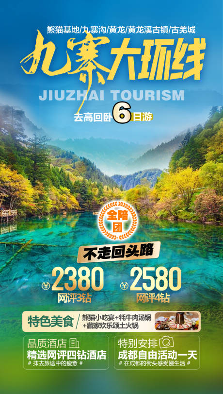 源文件下载【九寨旅游海报】编号：72550026341721395