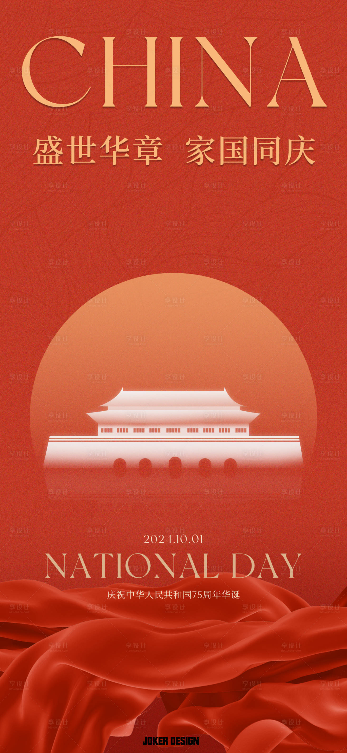 源文件下載【享設計】搜索編號：97650026462628017【國慶海報】