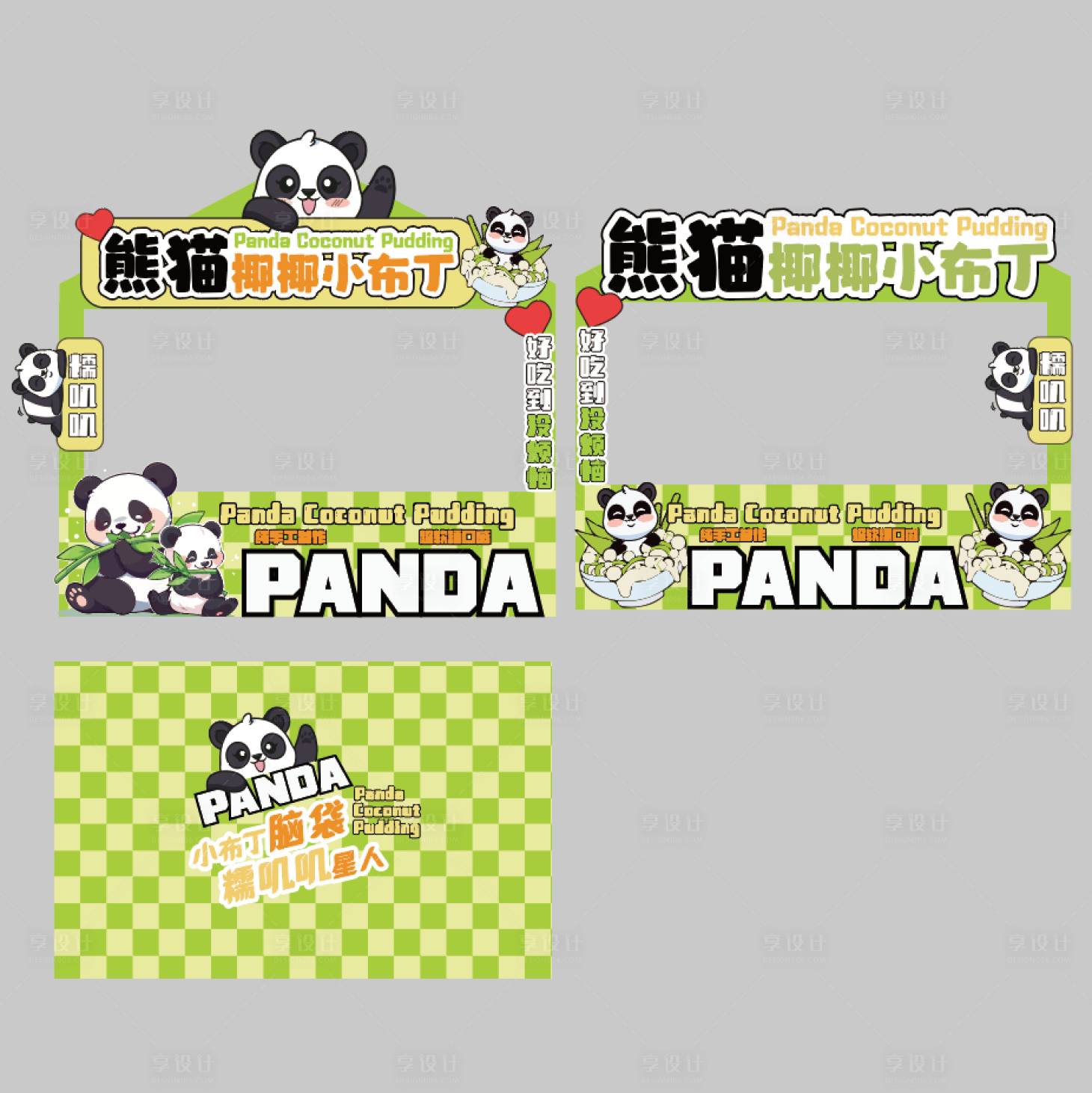 源文件下載【享設(shè)計】搜索編號：99200026481269812【熊貓形象攤位設(shè)計】