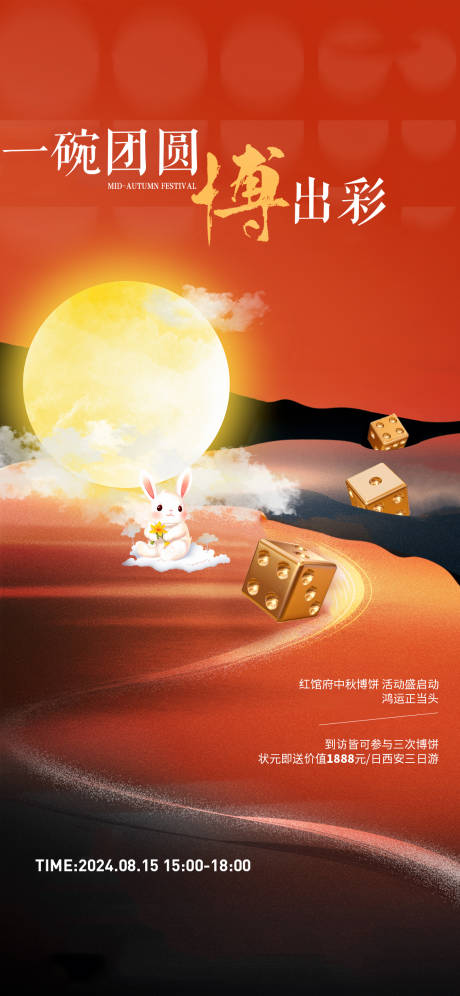 源文件下載【享設計】搜索編號：79780026227573333【中秋博餅活動海報】