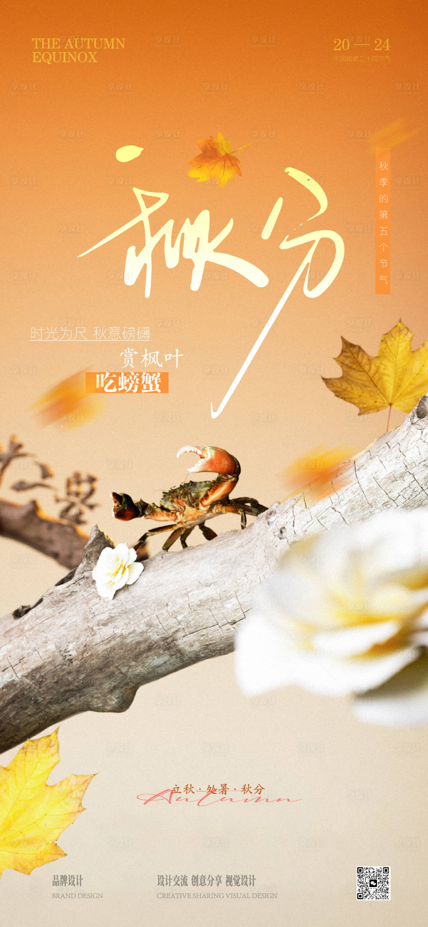源文件下载【享设计】搜索编号：15780026220205374【秋分立秋海报】