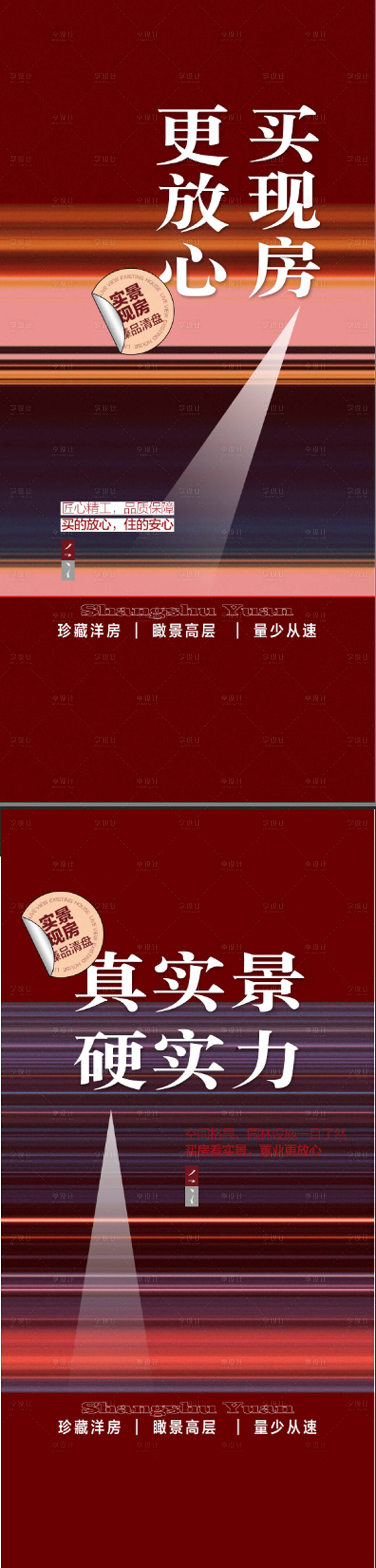 源文件下载【享设计】搜索编号：25220026229167074【放心实景准现楼红金热销人气海报 】